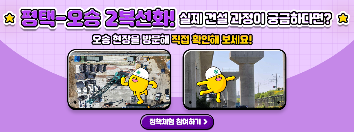 [정책체험 모집] 평택-오송 2복선화 건설 현장을 방문해 실제 건설 과정을 직접 확인해 보세요